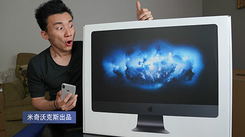 国内首发!iMac Pro 深空灰吐血开箱
